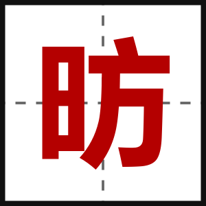 昉