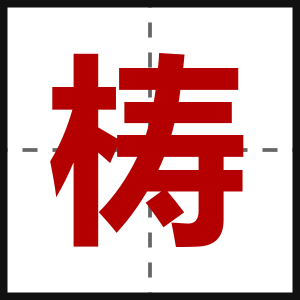 梼
