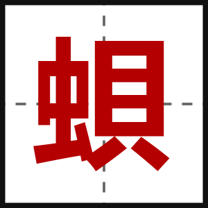 蛽