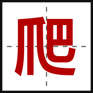 爬