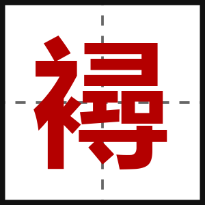 襑