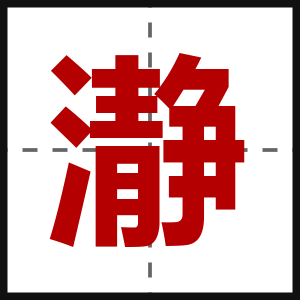 瀞