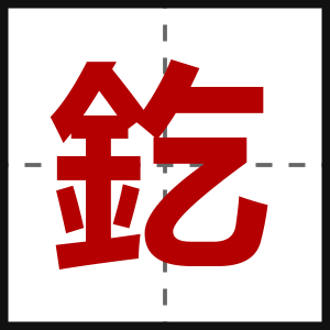 釳