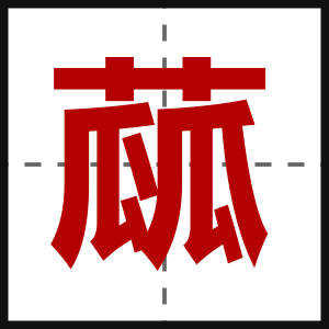 蓏