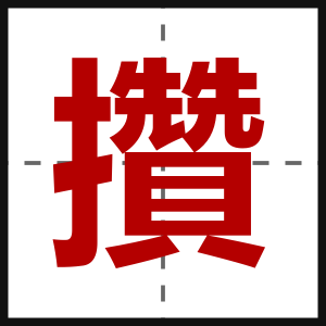 攢