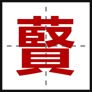 藖