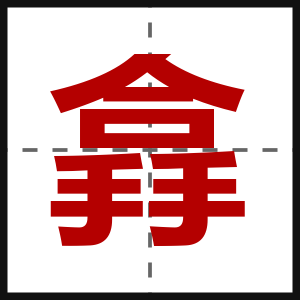 搻