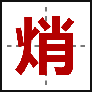 焇