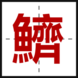 鱭