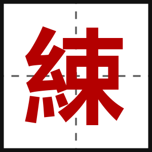 綀