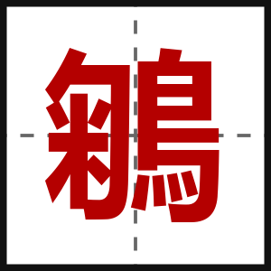 鵴
