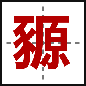 豲