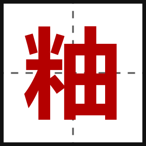粙