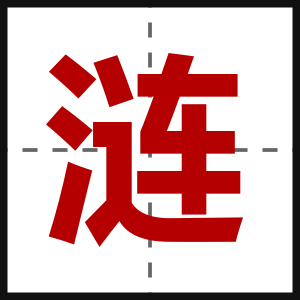 涟