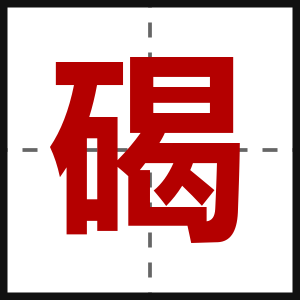 碣