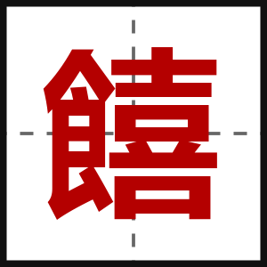 饎