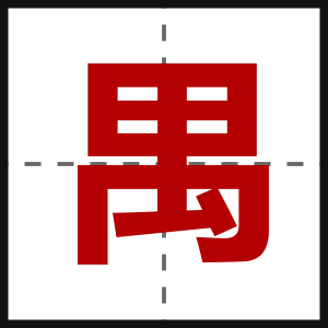禺