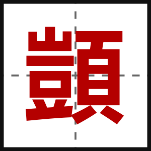 顗