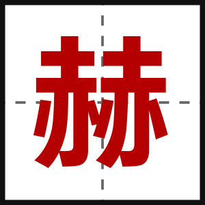 赫