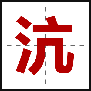 沆