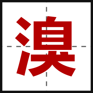 溴