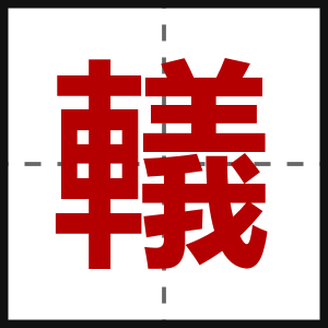 轙