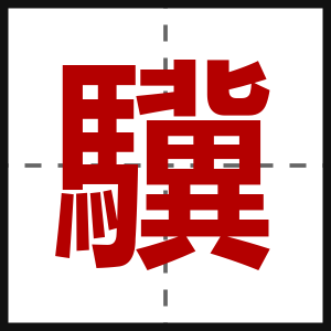 驥