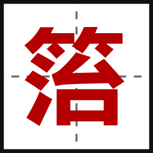 箈