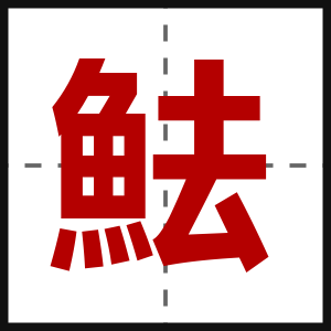 魼