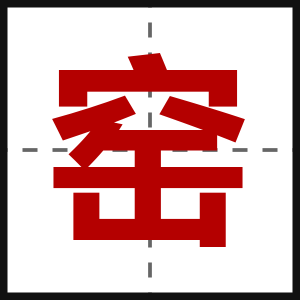 窑