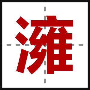 澭