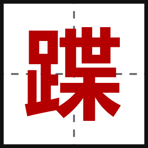 蹀
