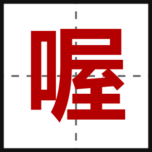 喔