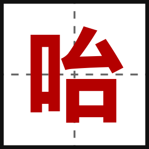 咍