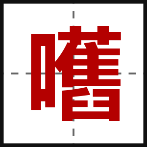 嚿