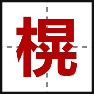 榥