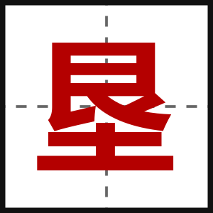 垦