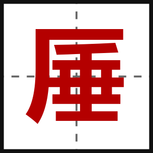 厜