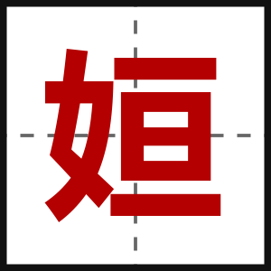 姮
