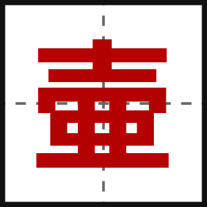 壷