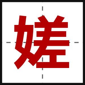 嫅