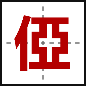 俹