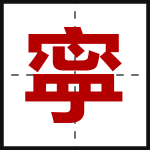 寜
