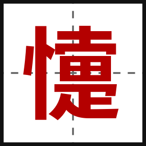 懥