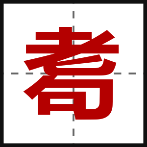耈