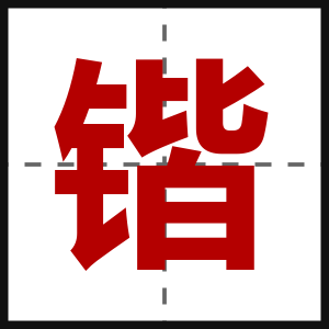 锴