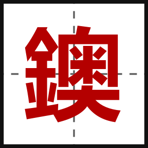 鐭