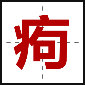 痀