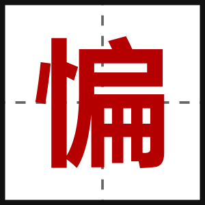惼