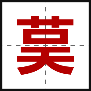 茣